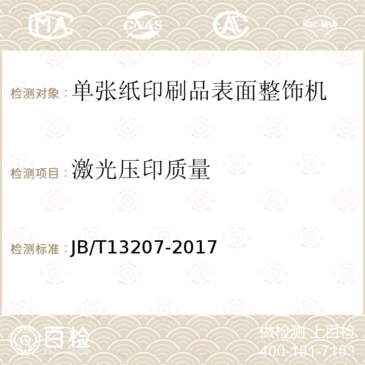 激光压印质量 印刷机械 单张纸印刷品表面整饰机