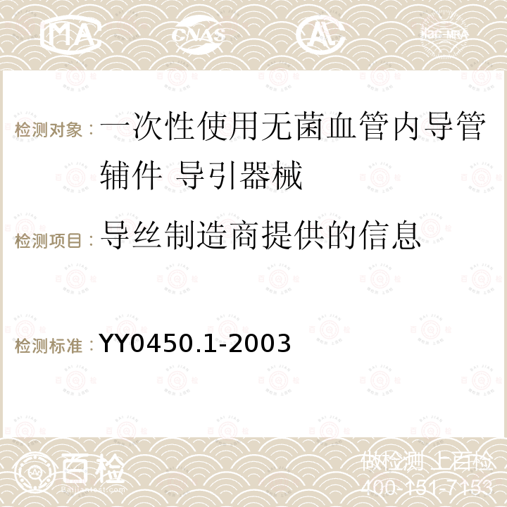 导丝制造商提供的信息 一次性使用无菌血管内导管辅件 第1部分：导引器械