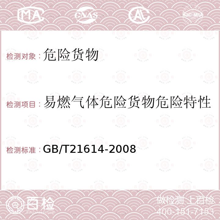 易燃氣體危險貨物危險特性 危險品 噴霧劑燃燒熱試驗方法