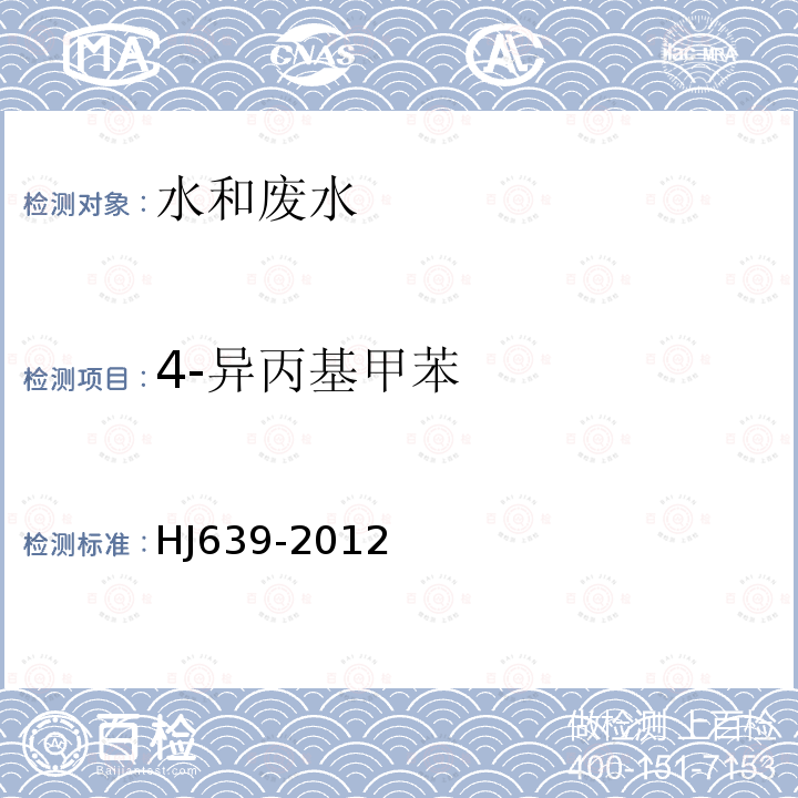 4-异丙基甲苯 水质 挥发性有机物的测定 吹扫捕集/气相色谱—质谱法