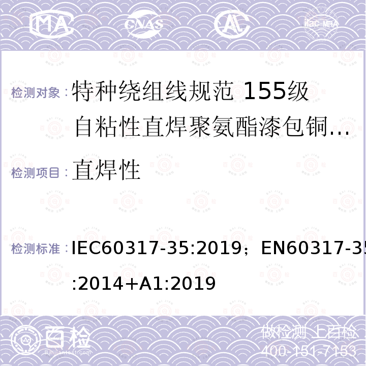 直焊性 特种绕组线规范 第35部分：155级自粘性直焊聚氨酯漆包铜圆线