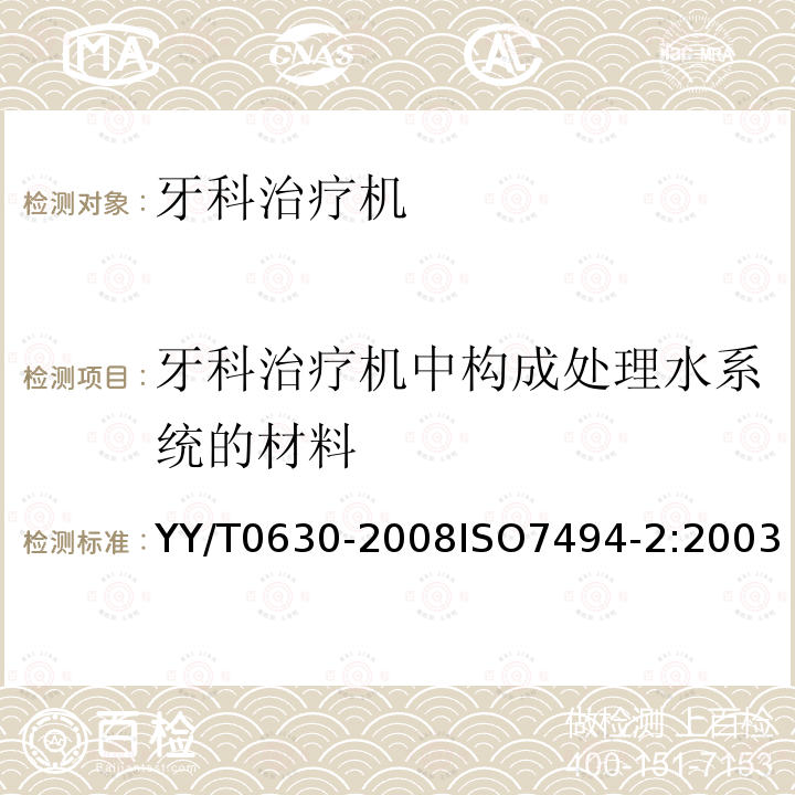 牙科治疗机中构成处理水系统的材料 牙科学 牙科治疗机 第2部分：供水与供气