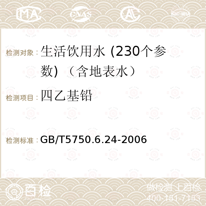 四乙基鉛 生活飲用水標準檢驗方法 四乙基鉛