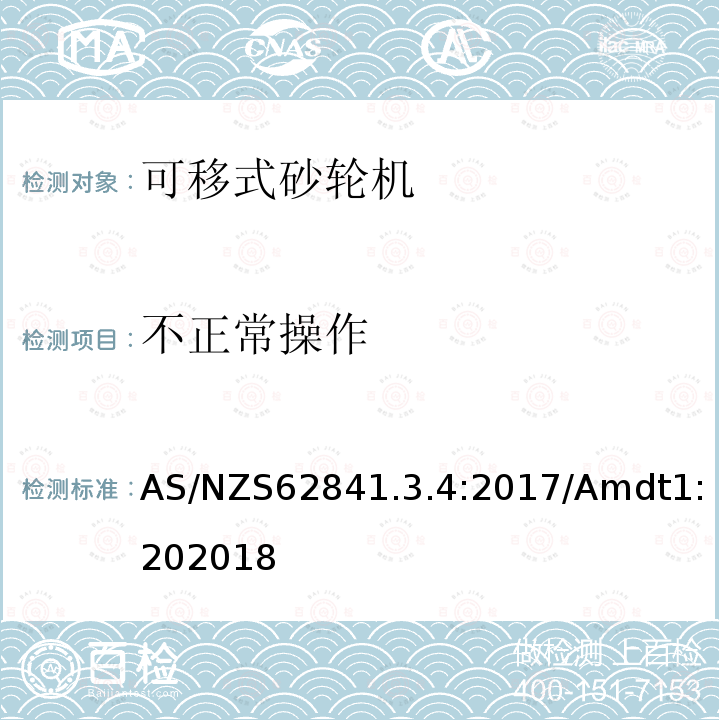 不正常操作 手持式、可移式电动工具和园林工具的安全 第3-4部分：可移式砂轮机的专用要求