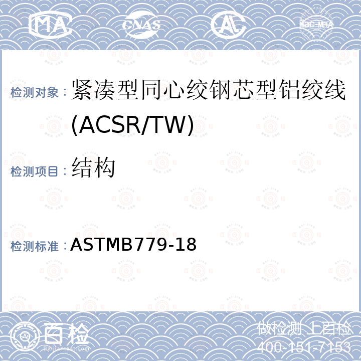 结构 ASTMB779-18 紧凑型同心绞钢芯型铝绞线标准规范(ACSR/TW)