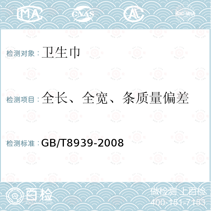 全长、全宽、条质量偏差 GB/T 8939-2008 卫生巾(含卫生护垫)