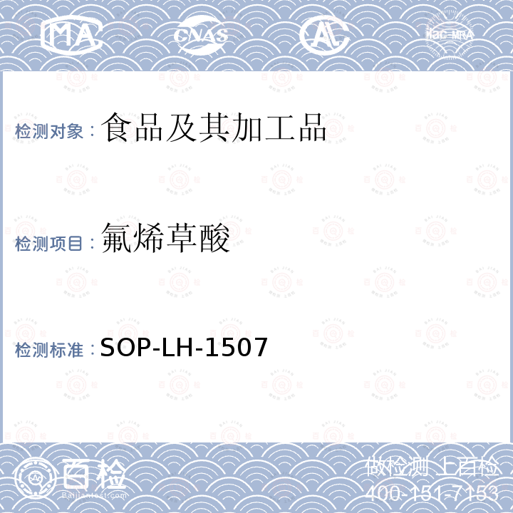 氟烯草酸 食品中多种农药残留的筛查测定方法—气相（液相）色谱/四级杆-飞行时间质谱法