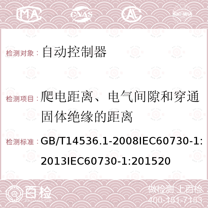 爬电距离、电气间隙和穿通固体绝缘的距离 家用和类似用途电自动控制器第1部分：通用要求