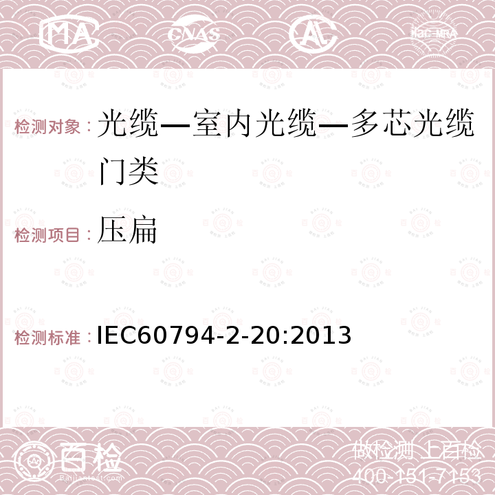 压扁 IEC 60794-2-20-2013 光缆 第2-20部分:室内光缆 多纤分布光缆的族规范