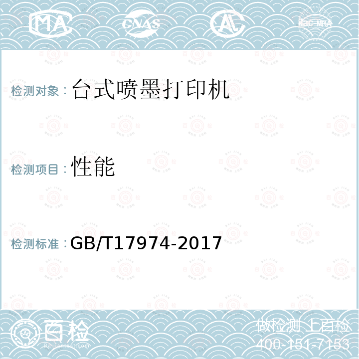 性能 GB/T 17974-2017 台式喷墨打印机通用规范