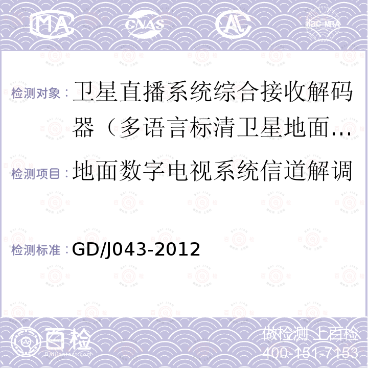 地面数字电视系统信道解调 卫星直播系统综合接收解码器（多语言标清卫星地面双模型）技术要求和测量方法