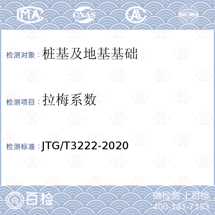 拉梅系数 JTG/T 3222-2020 公路工程物探规程