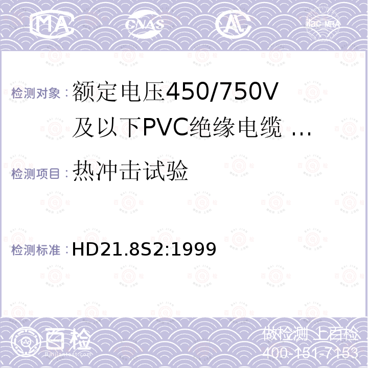 热冲击试验 HD21.8S2:1999 额定电压450/750V及以下聚氯乙烯绝缘电缆 第8部分：装饰照明回路用单芯无护套电缆