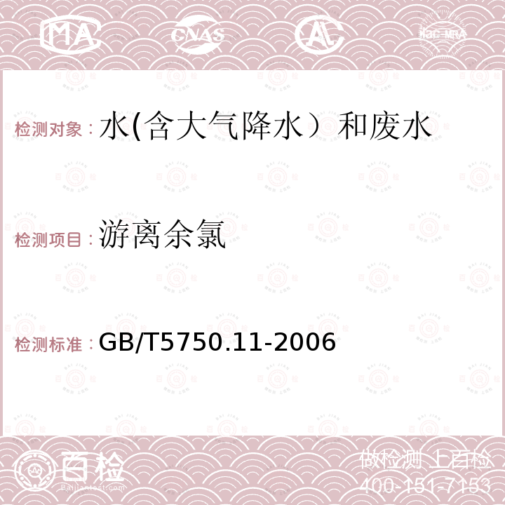 游离余氯 生活饮用水标准检验方法 消毒剂指标（1.2 游离余氯 3,3,5,5-四甲基联苯胺比色法）