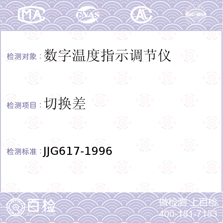 切换差 JJG617-1996 数字温度指示调节仪检定规程