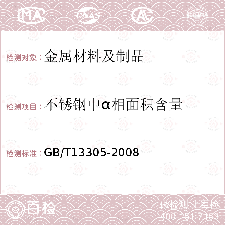 不锈钢中α相面积含量 不锈钢中α－相面积含量金相测定法