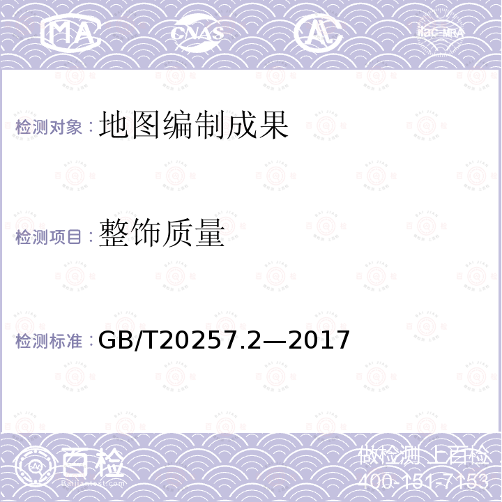 整饰质量 国家基本比例尺地图图式第2部分:1:5 000 1:10 000地形图图式