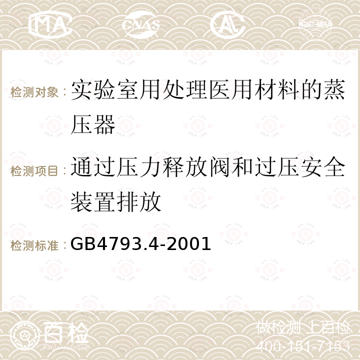 通过压力释放阀和过压安全装置排放 测量、控制及实验室用电气设备的安全实验室用处理医用材料的蒸压器的特殊要求