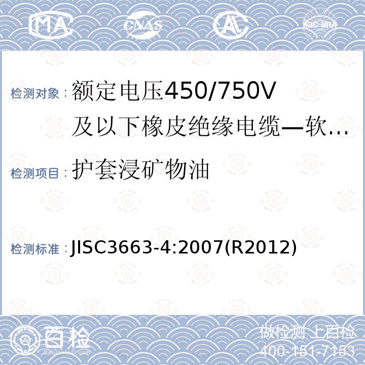 护套浸矿物油 额定电压450/750V及以下橡皮绝缘电缆 第4部分:软线和软电缆