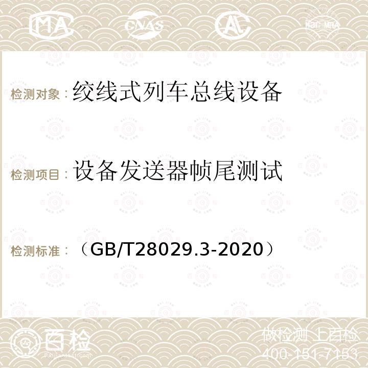 设备发送器帧尾测试 轨道交通电子设备　列车通信网络（TCN）第2-2部分：绞线式列车总线（WTB）一致性测试