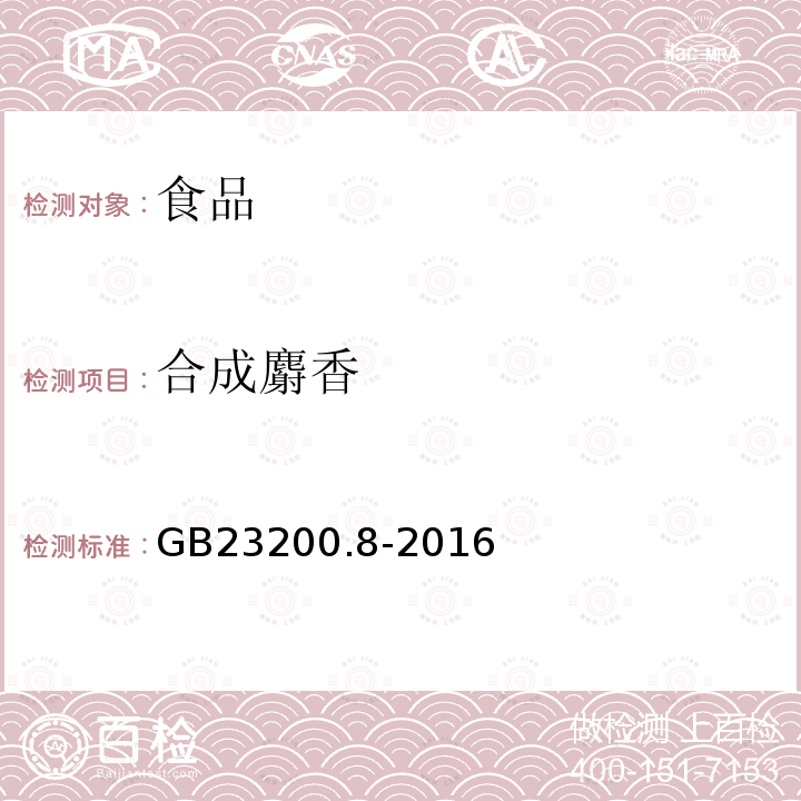 合成麝香 食品中安全国家标准 蔬果和蔬菜中500种农药及相关化学品残留量的测定 气相色谱-质谱法