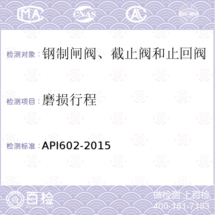 磨损行程 API602-2015 石油和天然气工业用公称尺寸小于和等于DN100的钢制闸阀、截止阀和止回阀