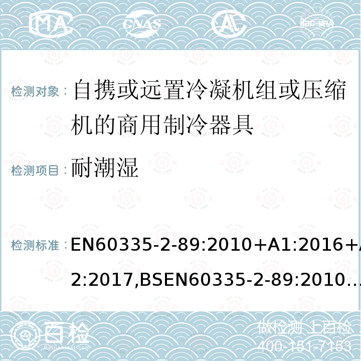 耐潮湿 家用和类似用途电器的安全自携或远置冷凝机组或压缩机的商用制冷器具的特殊要求