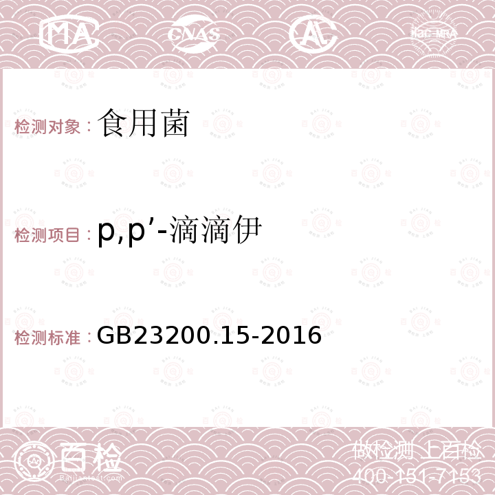 p,p’-滴滴伊 食品安全國家標準 食用菌中503種農藥及相關化學品殘留量的測定 氣相色譜-質譜法