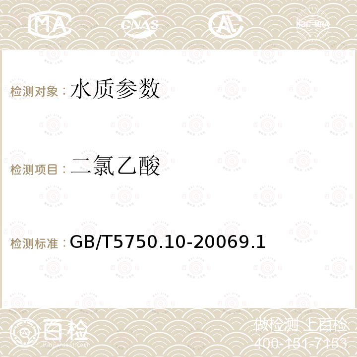 二氯乙酸 生活飲用水標(biāo)準(zhǔn)檢驗(yàn)方法 消毒副產(chǎn)物指標(biāo) 液液萃取衍生氣相色譜法