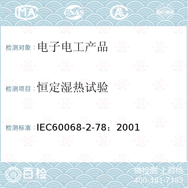 恒定湿热试验 环境试验 第2-78部分:试验方法电工电子产品环境试验第2-78部分：试验方法Cab：恒定湿热