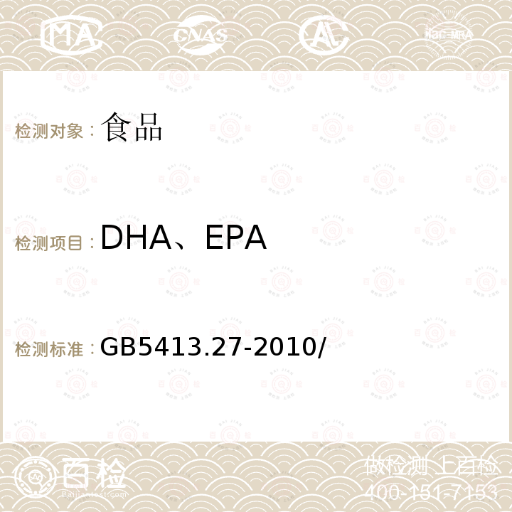 DHA、EPA 食品安全国家标准 婴幼儿食品和乳品中脂肪酸的测定