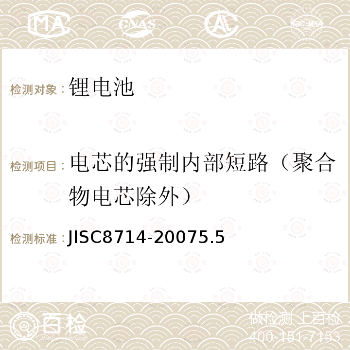 电芯的强制内部短路（聚合物电芯除外） JISC8714-20075.5 便携式锂电池安全性试验