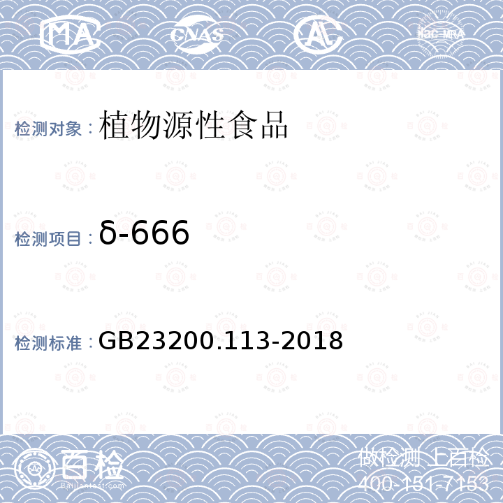 δ-666 食品安全国家标准 植物源性食品中208种农药及其代谢物残留量的测定 气相色谱-质谱联用法