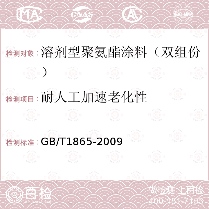 耐人工加速老化性 色漆和清漆 人工气候老化和人工辐射曝露滤过的氙弧辐射