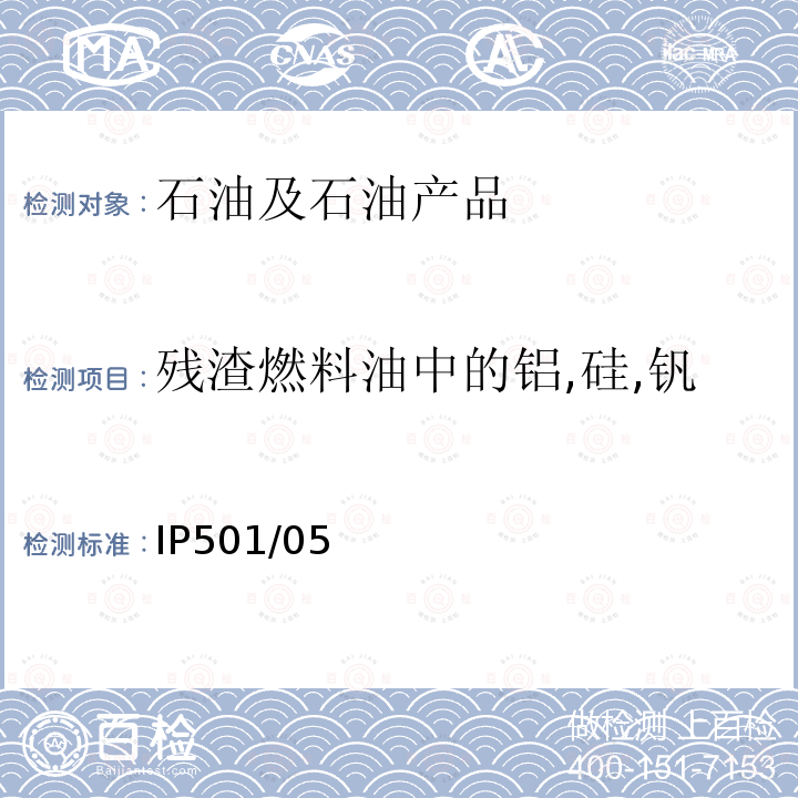 残渣燃料油中的铝,硅,钒,镍,铁,钠,钙,锌和磷 用灰化熔解法和感应耦合等离子体发散光谱法测定残渣燃料油中铝，硅，钒，镍，铁，钠，钙，锌和磷