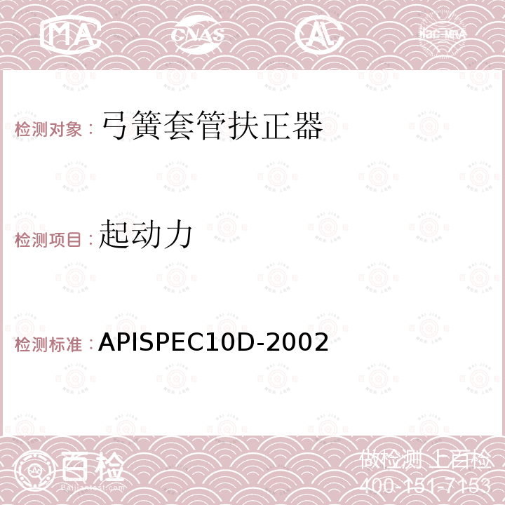 起动力 APISPEC10D-2002 弓簧套管扶正器规范