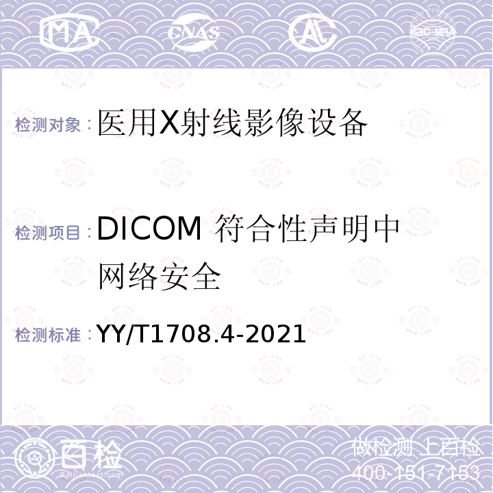 DICOM 符合性声明中网络安全 医用 X 射线影像设备连通性符合性基本要求 第 4 部分：数字减影血管造影 X 射线机（DSA）