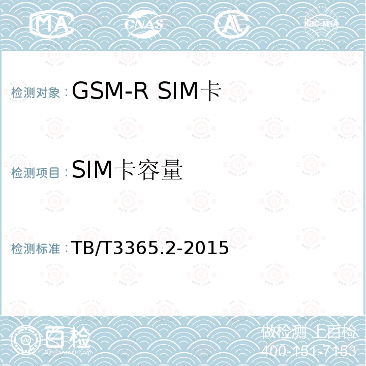 SIM卡容量 GSM-R数字移动通信系统SIM卡 第2部分:试验方法