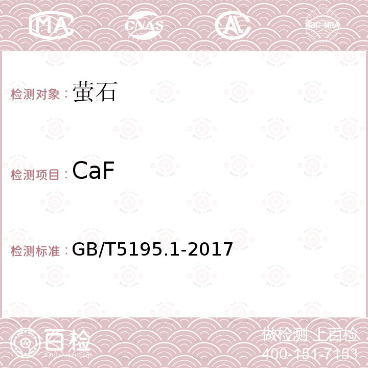 CaF 萤石 氟化钙含量的测定 EDTA滴定法和蒸馏-电位滴定法