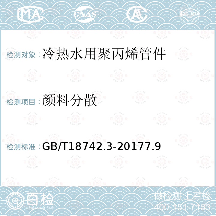 颜料分散 冷热水用聚丙烯管道系统 第3部分：管件