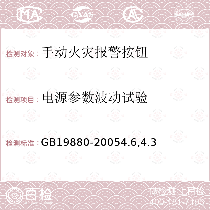 电源参数波动试验 手动火灾报警按钮