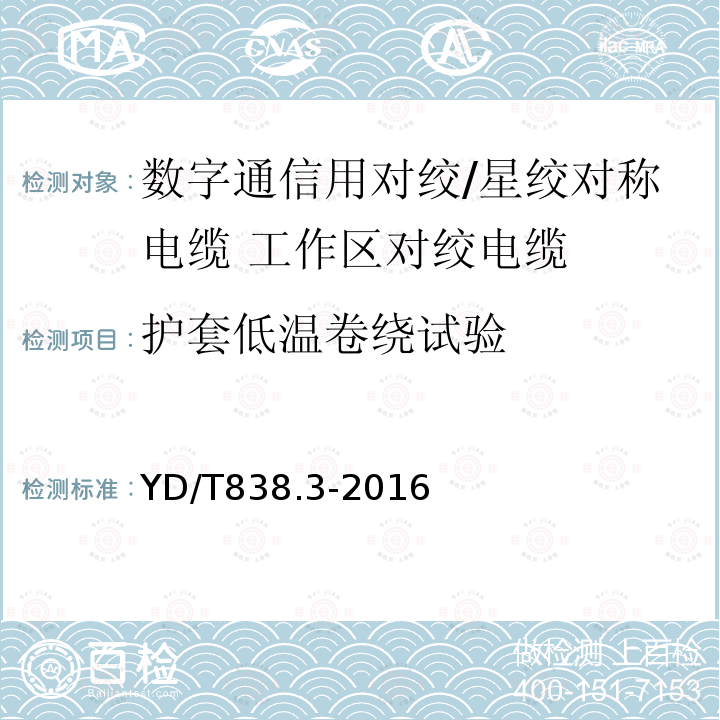 护套低温卷绕试验 数字通信用对绞/星绞对称电缆 第3部分:工作区对绞电缆