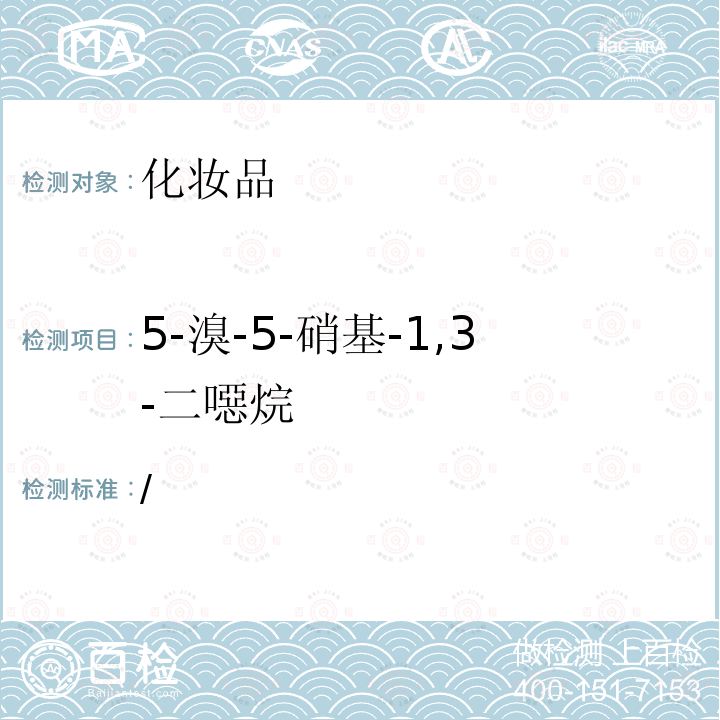 5-溴-5-硝基-1,3-二噁烷 化妆品安全技术规范（2015版）第四章 4.1 甲基异噻唑啉酮等23个组分/国家药监局关于将化妆品中防腐剂检验方法等7项检验方法纳入化妆品安全技术规范（2015年版）的通告（2021年 第17号）附件2