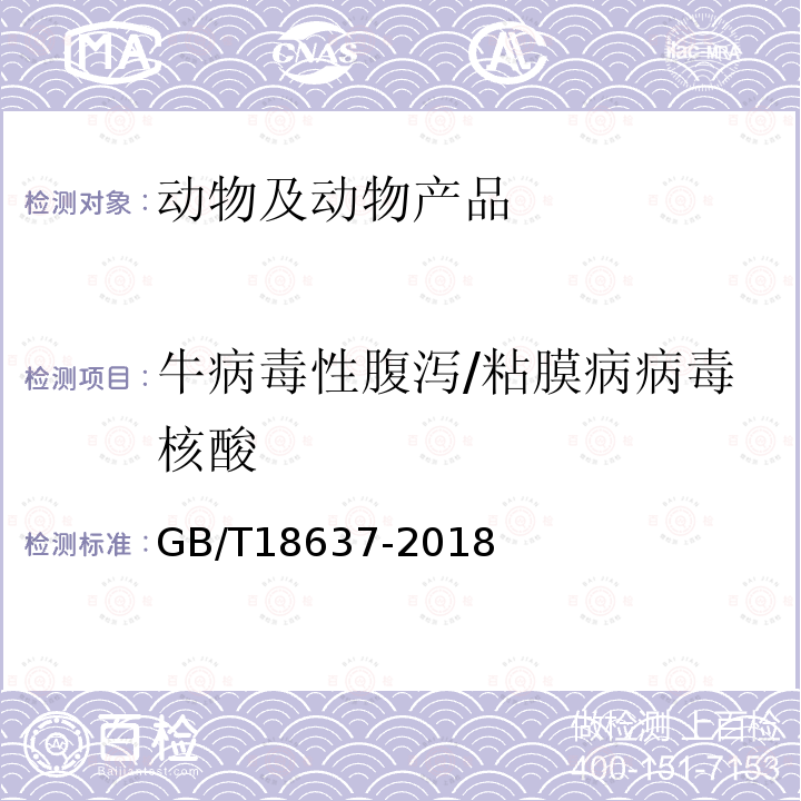 牛病毒性腹泻/粘膜病病毒核酸 牛病毒性腹泻/粘膜病诊断技术规范