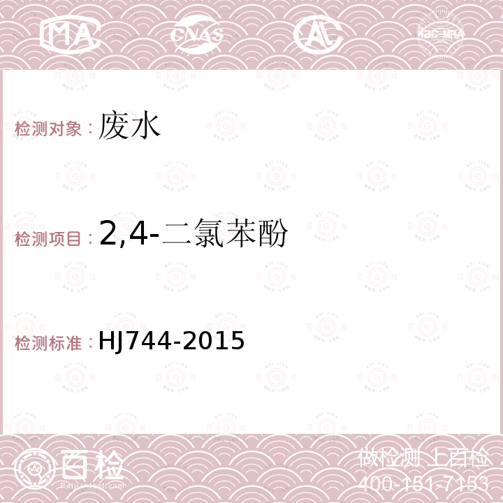 2,4-二氯苯酚 水質酚類化合物的測定氣相色譜法-質譜法