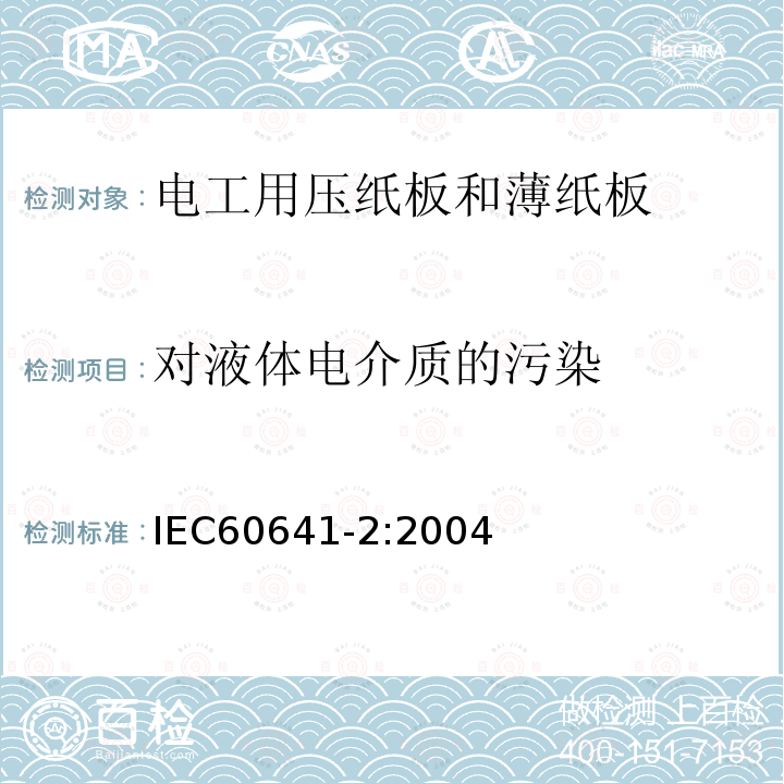 對液體電介質(zhì)的污染 電工用壓紙板和薄紙板 第2部分: 試驗(yàn)方法