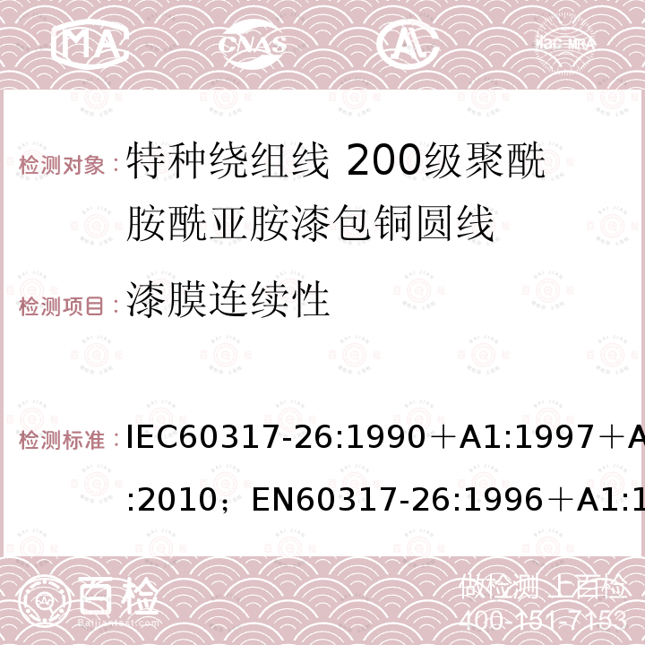 漆膜连续性 特种绕组线规范 第26部分:200级聚酰胺酰亚胺漆包铜圆线