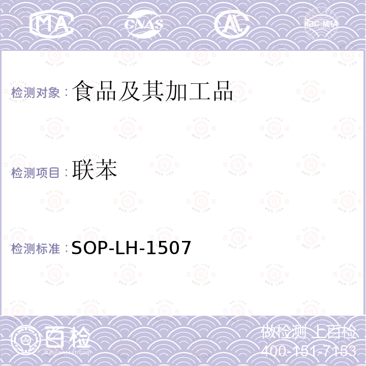 联苯 食品中多种农药残留的筛查测定方法—气相（液相）色谱/四级杆-飞行时间质谱法