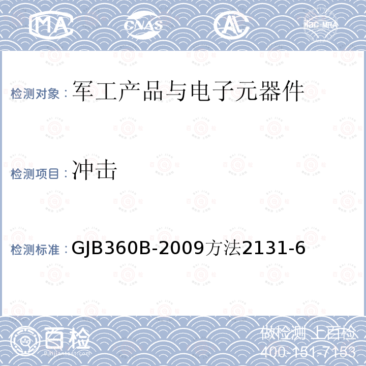 冲击 电子及电气元件试验方法