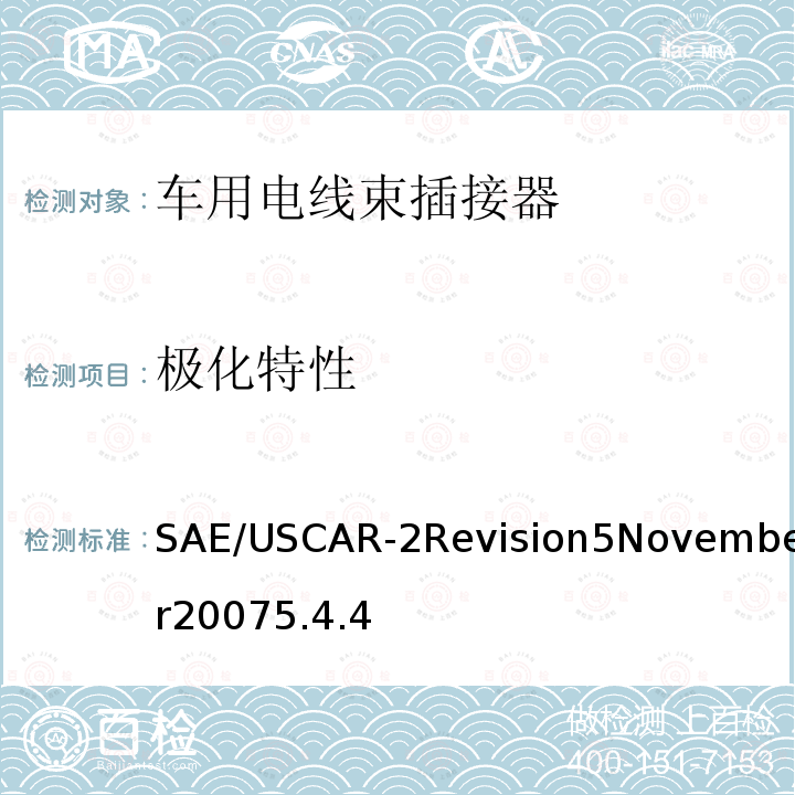 极化特性 SAE/USCAR-2Revision5November20075.4.4 汽车电插接器系统性能规范